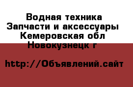 Водная техника Запчасти и аксессуары. Кемеровская обл.,Новокузнецк г.